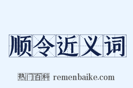 顺令近义词是什么意思的图片